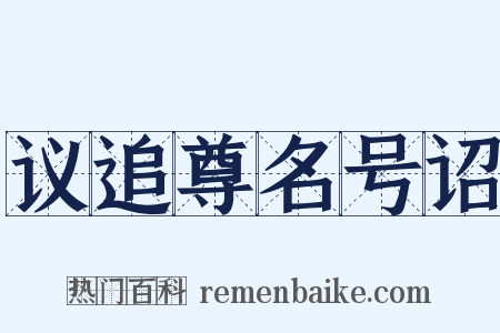 议追尊名号诏是什么意思的图片